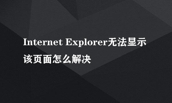 Internet Explorer无法显示该页面怎么解决