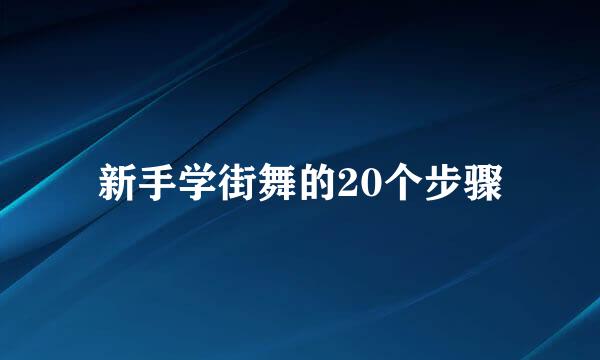 新手学街舞的20个步骤