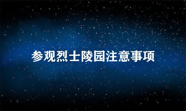 参观烈士陵园注意事项