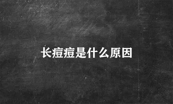 长痘痘是什么原因