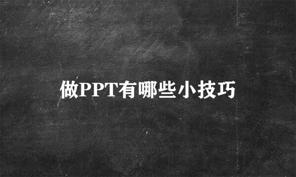 做PPT有哪些小技巧