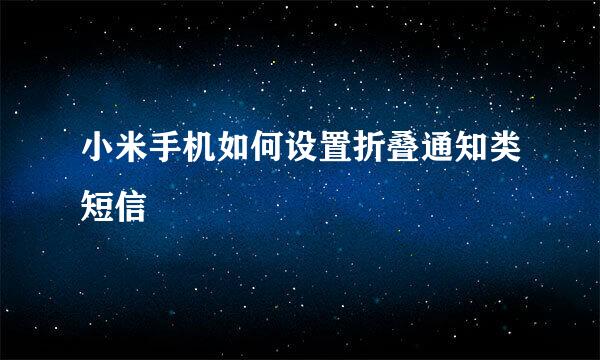 小米手机如何设置折叠通知类短信