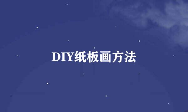 DIY纸板画方法