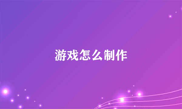 游戏怎么制作