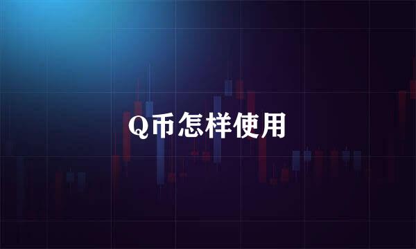 Q币怎样使用