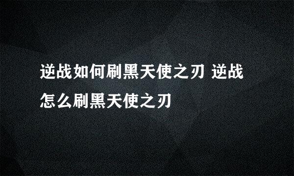 逆战如何刷黑天使之刃 逆战怎么刷黑天使之刃