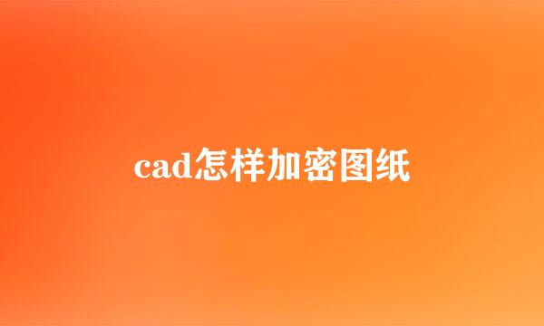 cad怎样加密图纸