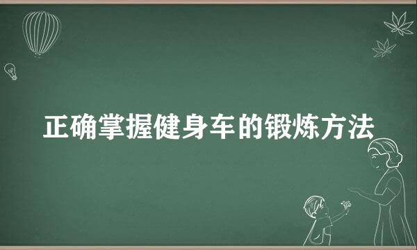 正确掌握健身车的锻炼方法