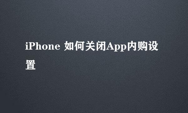 iPhone 如何关闭App内购设置