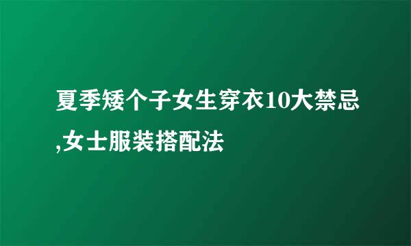 夏季矮个子女生穿衣10大禁忌,女士服装搭配法