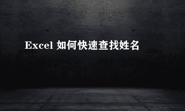 Excel 如何快速查找姓名