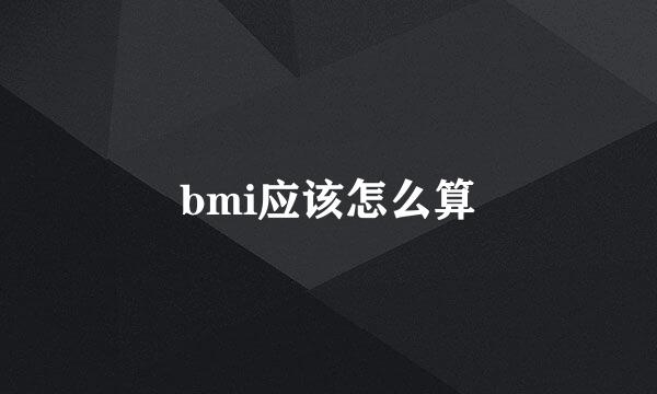 bmi应该怎么算