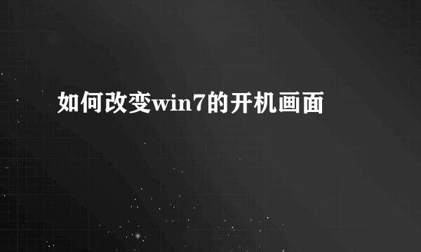 如何改变win7的开机画面