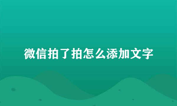 微信拍了拍怎么添加文字