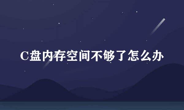 C盘内存空间不够了怎么办