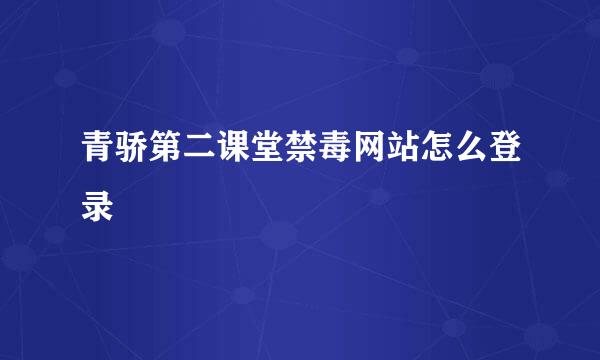 青骄第二课堂禁毒网站怎么登录