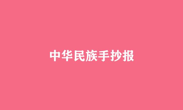 中华民族手抄报