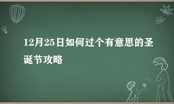 12月25日如何过个有意思的圣诞节攻略