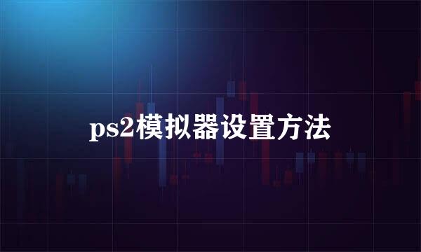 ps2模拟器设置方法