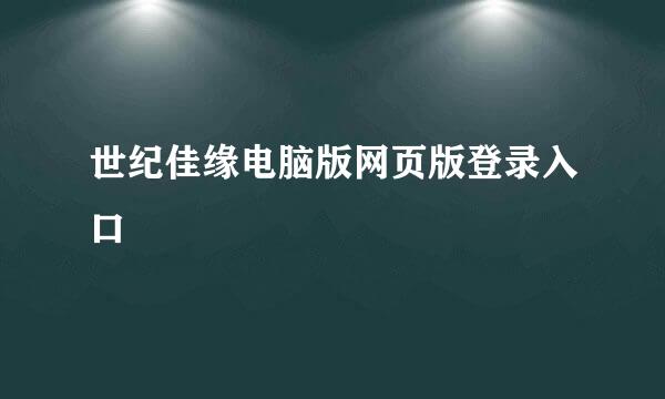 世纪佳缘电脑版网页版登录入口