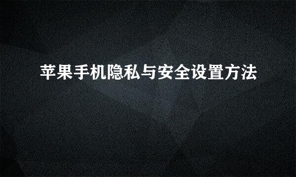 苹果手机隐私与安全设置方法