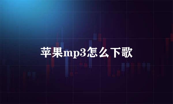 苹果mp3怎么下歌