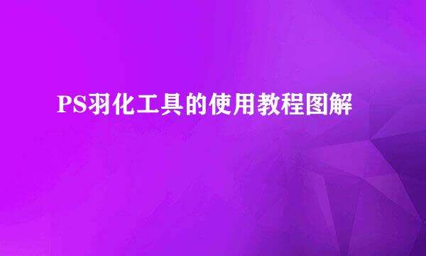 PS羽化工具的使用教程图解