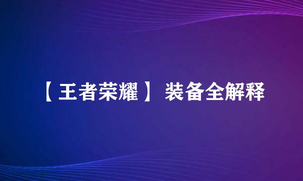 【王者荣耀】 装备全解释