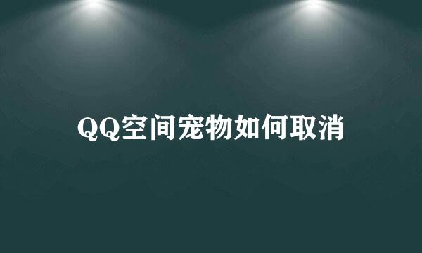 QQ空间宠物如何取消