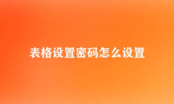 表格设置密码怎么设置