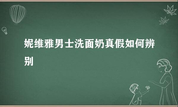 妮维雅男士洗面奶真假如何辨别