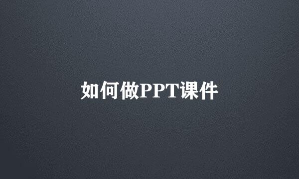 如何做PPT课件