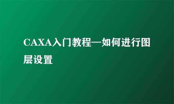 CAXA入门教程—如何进行图层设置