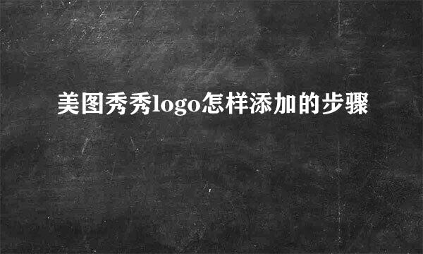 美图秀秀logo怎样添加的步骤