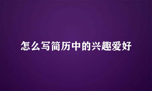 怎么写简历中的兴趣爱好