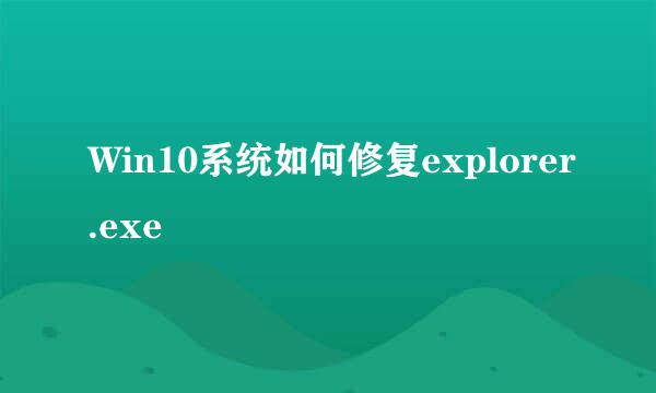 Win10系统如何修复explorer.exe