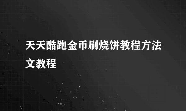 天天酷跑金币刷烧饼教程方法文教程