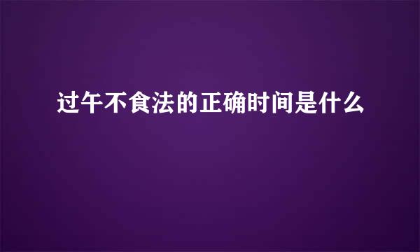 过午不食法的正确时间是什么