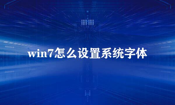 win7怎么设置系统字体