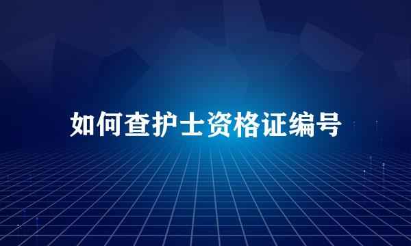 如何查护士资格证编号