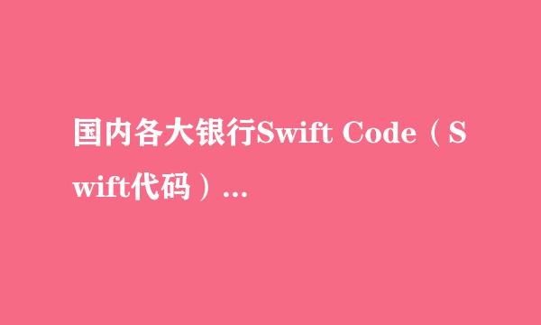 国内各大银行Swift Code（Swift代码）查询汇总