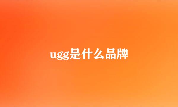 ugg是什么品牌