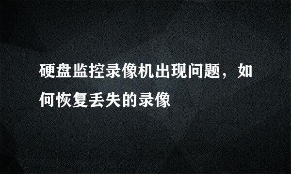 硬盘监控录像机出现问题，如何恢复丢失的录像