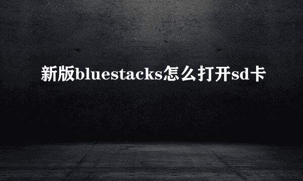 新版bluestacks怎么打开sd卡