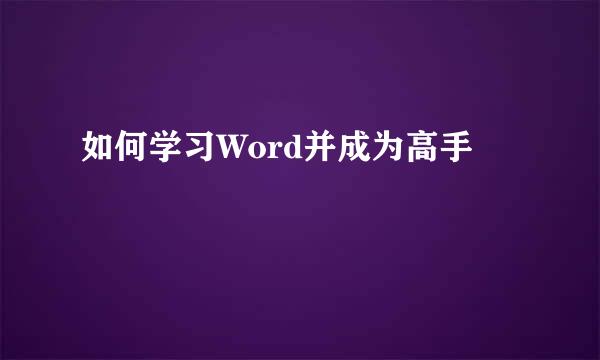 如何学习Word并成为高手