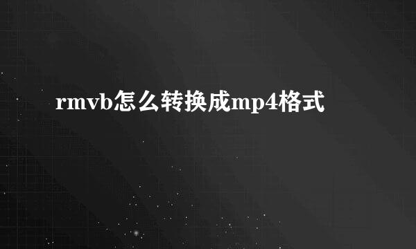 rmvb怎么转换成mp4格式