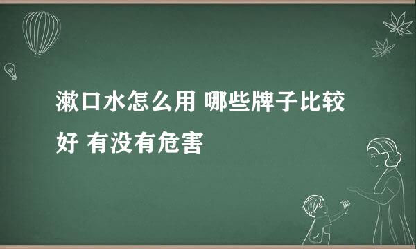 漱口水怎么用 哪些牌子比较好 有没有危害