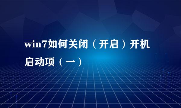 win7如何关闭（开启）开机启动项（一）