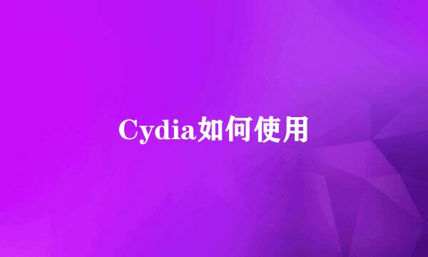 Cydia如何使用