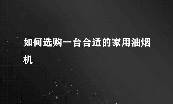 如何选购一台合适的家用油烟机